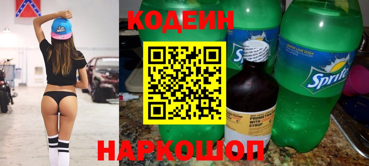 Жигулёвск  Кодеин напиток Lean (лин)  Вход с VPN  Codein Purple Drank 